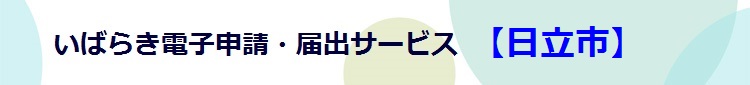 電子申請システムサービス