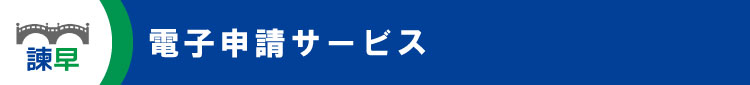 電子申請システムサービス