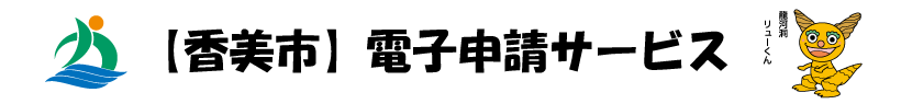 電子申請システムサービス