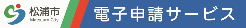 電子申請システムサービス