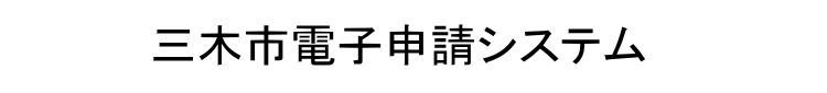 電子申請システムサービス