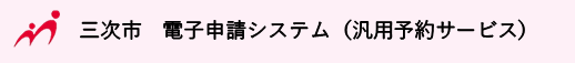 電子申請システムサービス