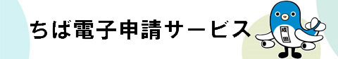 電子申請システムサービス（スマートフォン用）