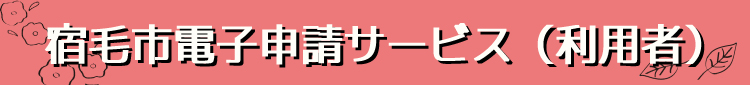 電子申請システムサービス