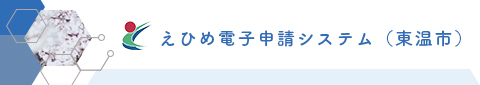 電子申請システムサービス