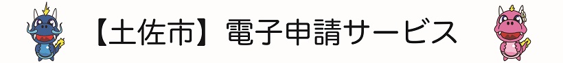 電子申請システムサービス