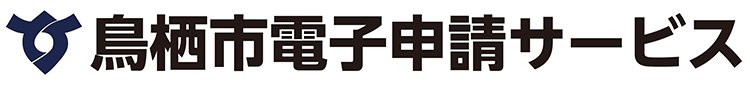 電子申請システムサービス