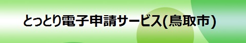 電子申請システムサービス（スマートフォン用）