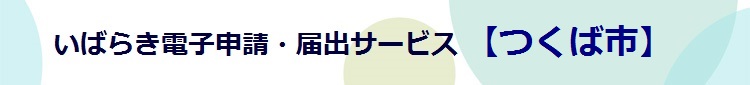 電子申請システムサービス（PC用）