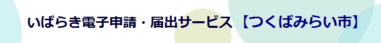 電子申請システムサービス