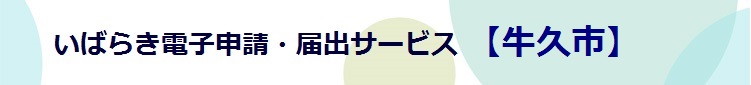 電子申請システムサービス