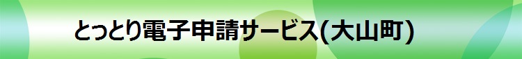 電子申請システムサービス（PC用）