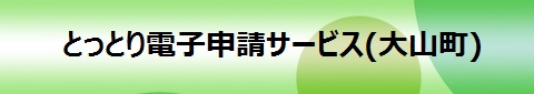 電子申請システムサービス