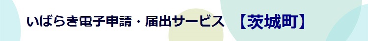 電子申請システムサービス