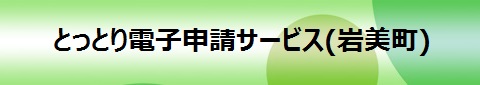 電子申請システムサービス