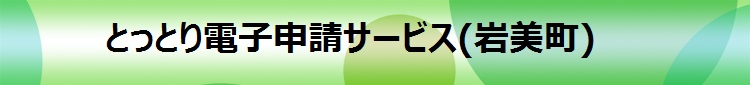 電子申請システムサービス