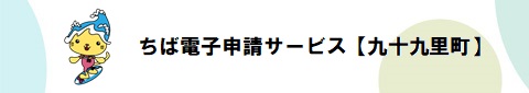 電子申請システムサービス