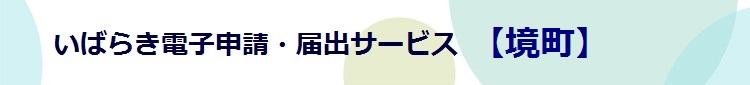 電子申請システムサービス