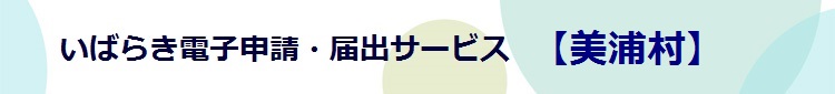 電子申請システムサービス